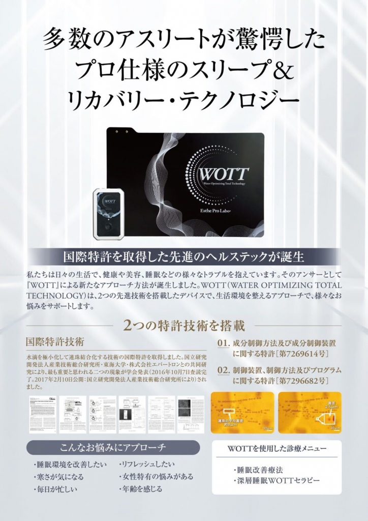WOTT プロ仕様のスリープ＆リカバリー・テクノロジー