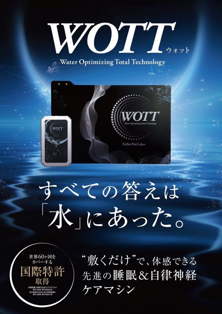 WOTT(ウォット)すべての答えは水にあった