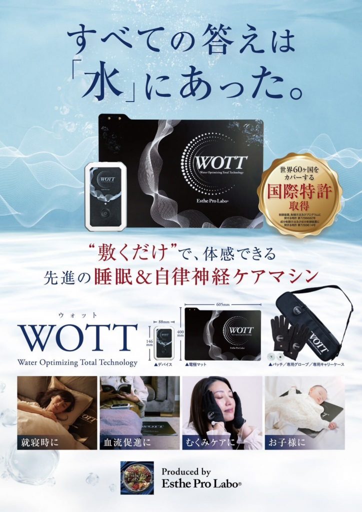 WOTT 敷くだけで体感できる睡眠＆自律神経ケアマシン